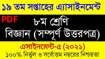 Class 8 Assignment 19th week।। Class 8 Biggan Assignment।। ৮ম শ্রেনির ১৯ সপ্তাহের বিজ্ঞান এসাইনমেন্ট
