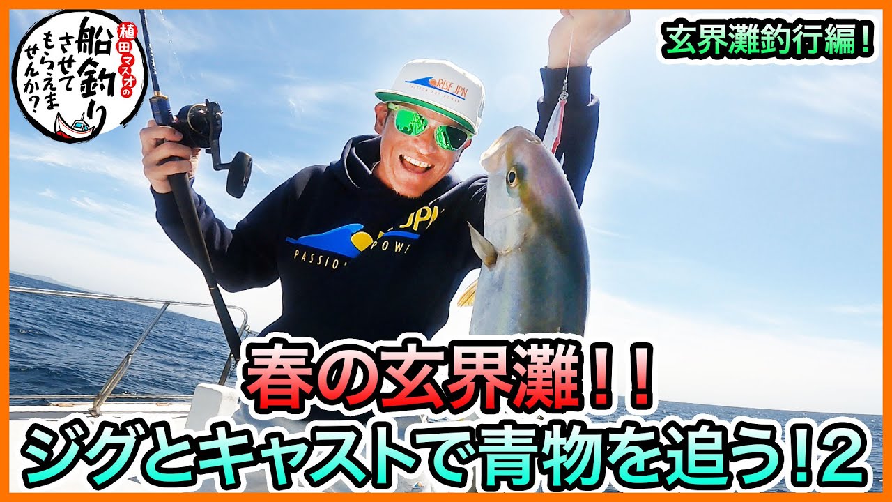ジギング & キャスティング in 玄界灘！＠ANGLE vol.777 - YouTube