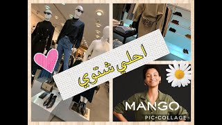 تجربتي في اختيار الملابس الشتوي من مانجو | MANGO winter clothes