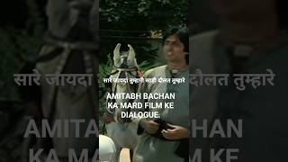 AMITABH BACHAN KA MARD FILM KE DIALOGUE.#dialoguetrending #dialoguestatus #dialoguebazzi #dialogue .