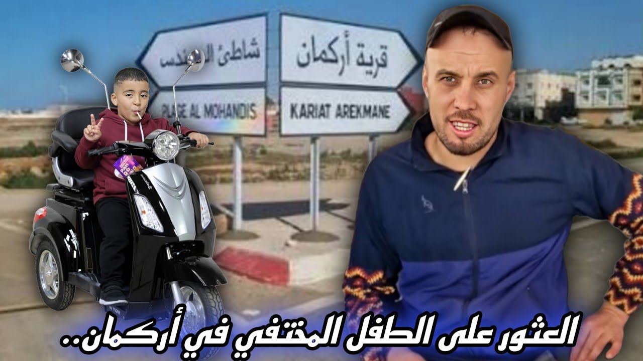 الحمد لله العثور على الطفل المختفي في أركمان.. فيصل يكشف الطريقة التي ذهب بها لا تخطر على البال!