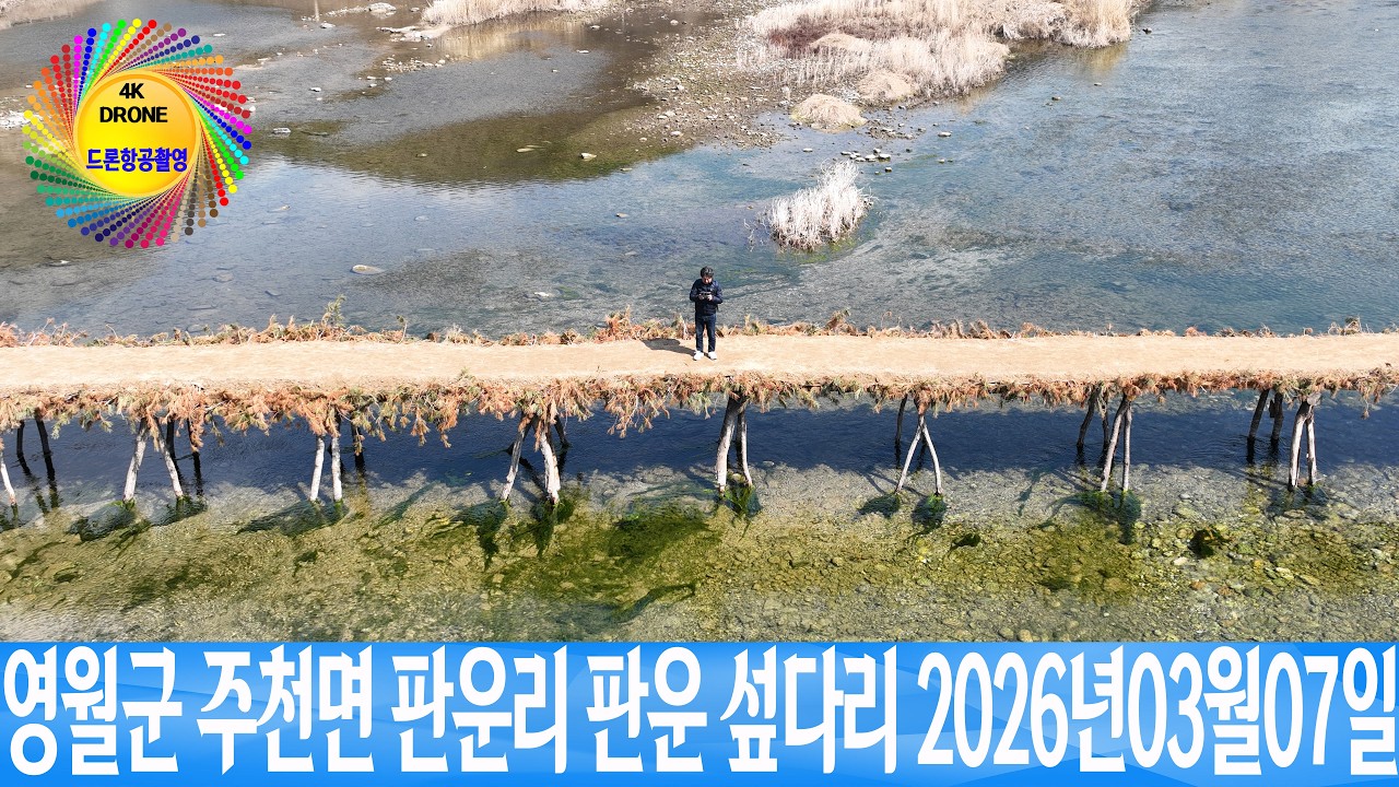 영월군 영월읍 주천면 판운리 판운리섶다리  2026년03월07일 은하수TV