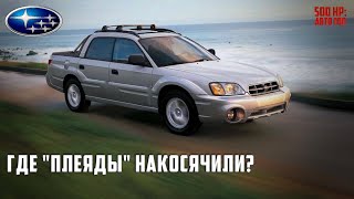 Subaru Baja - Даже Фанаты Марки Считали Этот Авто Катастрофой