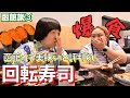 【爆食い函館旅】絶対ココに行け！と声が多かった回転寿司【③旬花】