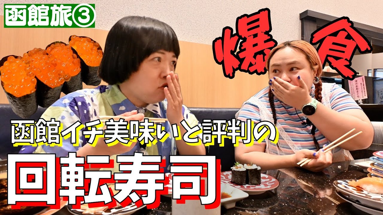 【爆食い函館旅】絶対ココに行け！と声が多かった回転寿司【③旬花】