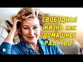 Женщина после 60 лет на пенсии: свободная жизнь или домашнее рабство