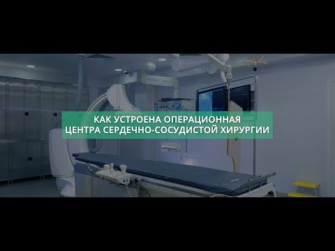 Как устроена операционная Центра сердечно-сосудистой хирургии?