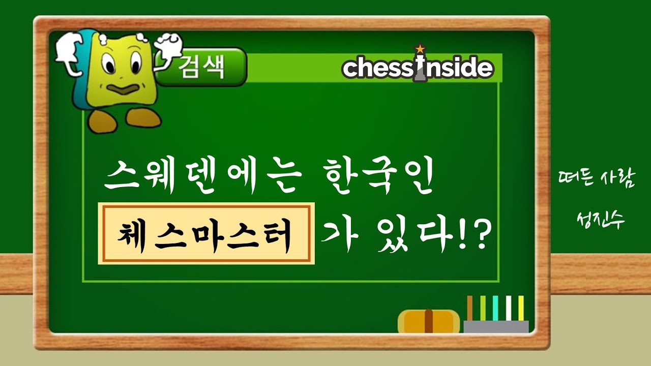 스웨덴에는 한국인 체스마스터가 있다!? 없다!? - 체스 명경기311