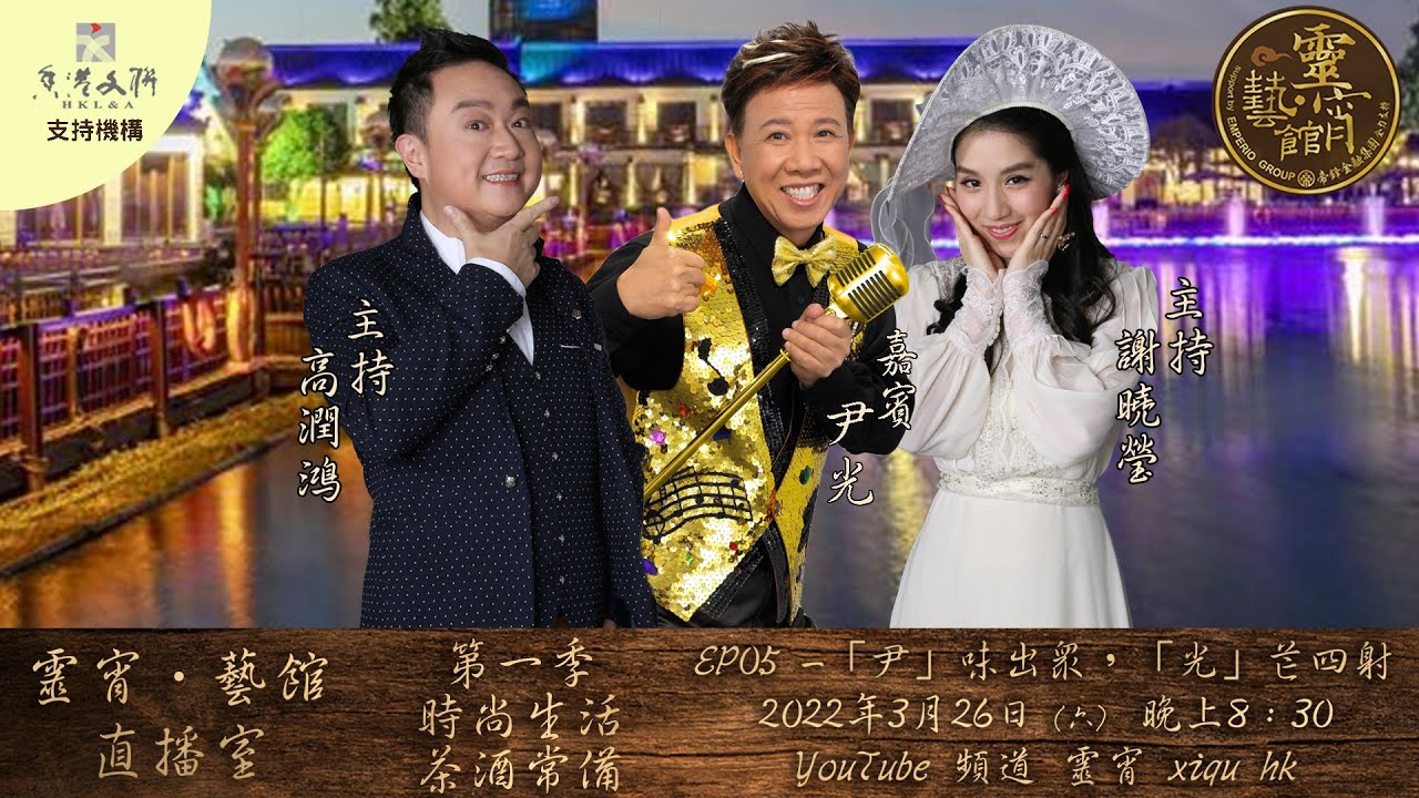 【靈宵．藝館直播室】第一季「 時尚生活 茶酒常備」 EP05 - 「尹」味出眾、「光」芒四射
