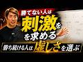【ここでしか聞けない】勝てないトレーダーほど「刺激」を求めてしまう理由【トレーダーの正しい反応】