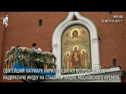 Святейший Патриарх Кирилл освятил воссозданную надвратную икону на Спасской башне Московского Кремля