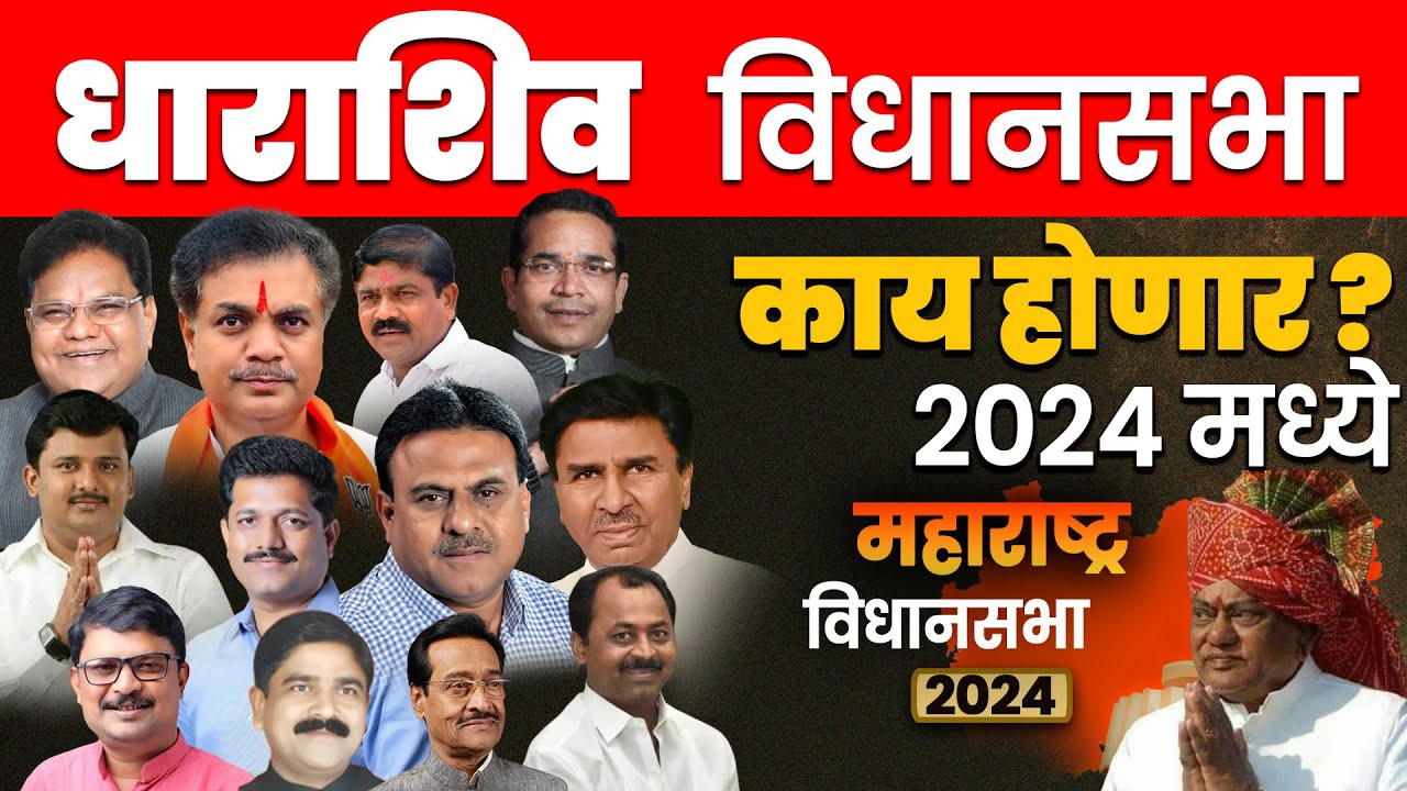 धारशिव  Vidhan Sabha लोकसभेनुसार | विधानसभेचा धक्कादायक पोल येऊ शकतो | 2024 काय होणार ? #osmanabad