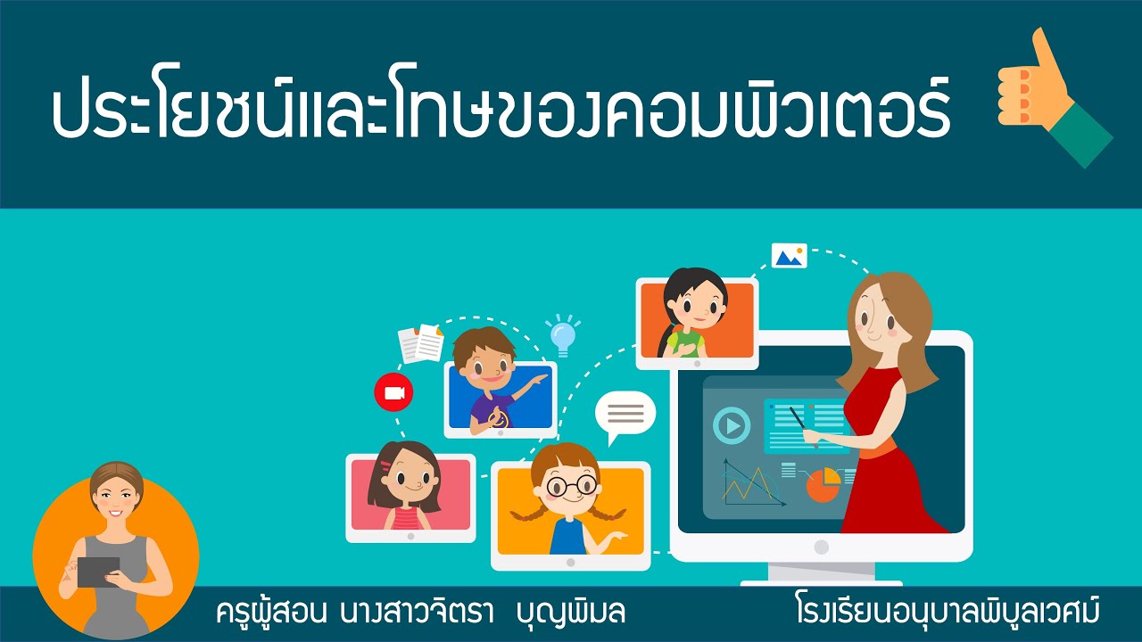 บทบาท ของ คอมพิวเตอร์ ใน ด้าน ต่างๆ New 2022 ประโยชน์และโทษของคอมพิวเตอร์