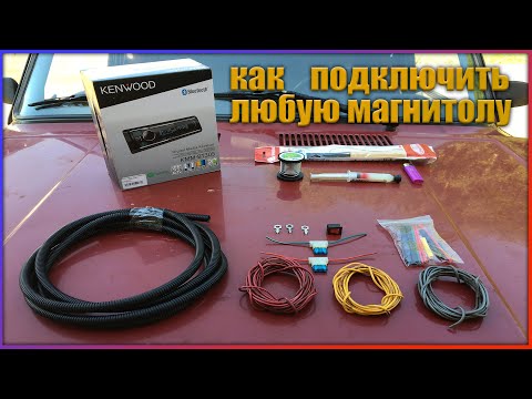 Как правильно подключить любую магнитолу, kenwood kmm-bt305. Установка магнитолы.