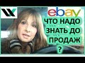 Как приготовиться к продажам на ebay и etsy.