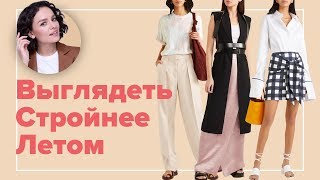 Как Выглядеть Стройнее Летом?