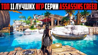 Прохождение Топ 11 лучших игр серии Assassins Creed Игры серии Assassins Creed Лучшие Assassins Creed ностальжи 90-х