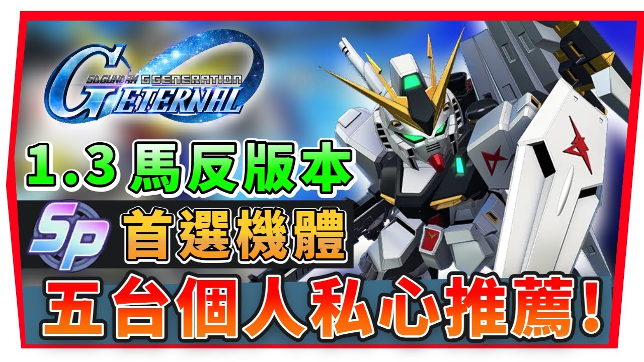 【SD鋼彈 G世代永恆】現版本『ＳP化』五台機體私心建議 永恆之路 必備！PVP黑馬機體？SD Gundam G Generation ETERNAL (附 字幕 粵語)
