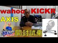 wahoo KICKR AXIS action feet キッカーアクシス アクションフィートの装着と実走をしてみた。