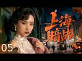 【谍战剧全集】上海暗战 05丨情报员潜伏军统搜集核心情报,不料内鬼叛变计划多次被毁,地下工作者殊死周旋多方势力,以生命守护上海地下战线! #寇世勋 #斓曦 #王驾麟 #2026谍战片 #谍迷影工场