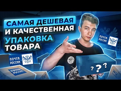 САМАЯ ДЕШЕВАЯ УПАКОВКА ДЛЯ ТОВАРА! Какой сервис для ДОСТАВКИ выбрать для товарного бизнеса?