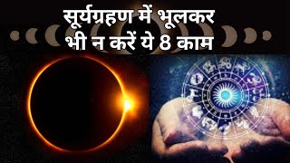 Surya Grahan 2023: सूर्यग्रहण में भूलकर भी न करें ये 8 काम | Surya Grahan Me Kya Nahi Karna Chahiye?