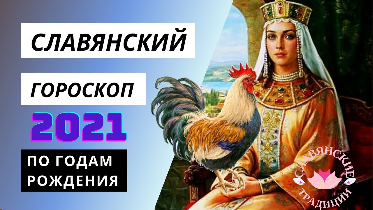 Славянский гороскоп лада