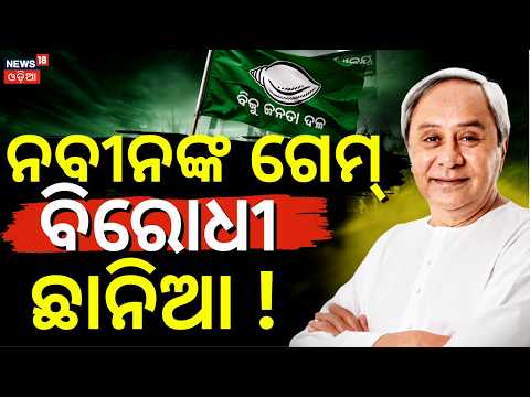 BJD Joins Mass Opposition Protest In Delhi : ନବୀନଙ୍କ ବଡ଼ ପ୍ଲାନ୍‌ ! Naveen Patnaik। Rahul Gandhi