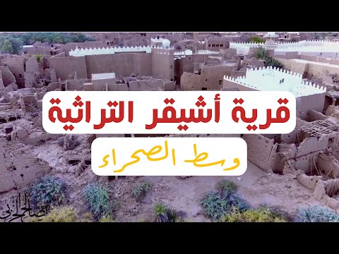 صورت لكم قرية أشيقر التراثية بالدرون