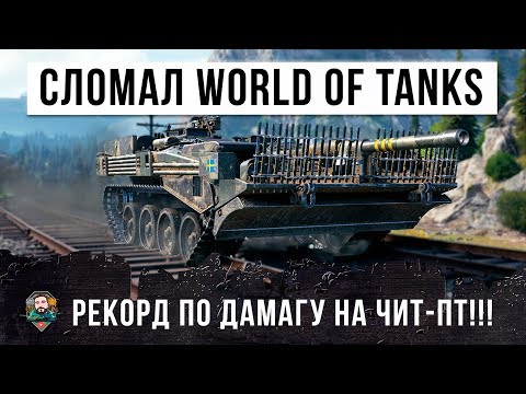 видео: СТАТИСТ 65K БОЕВ, ПОЛОМАЛ WORLD OF TANKS! БЕЗУМНЫЙ РЕКОРД ПО ДАМАГУ НА STRV 130B!