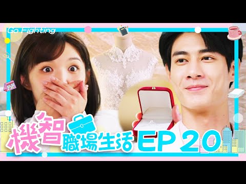 [ENG SUB]【機智職場生活 數位版 EP20 完整版】妳願意嫁給我嗎？ 高山峰、鍾岳軒、黃柏峰、鄭芯恩、馮容潔