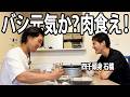バシ元気か？肉食え！