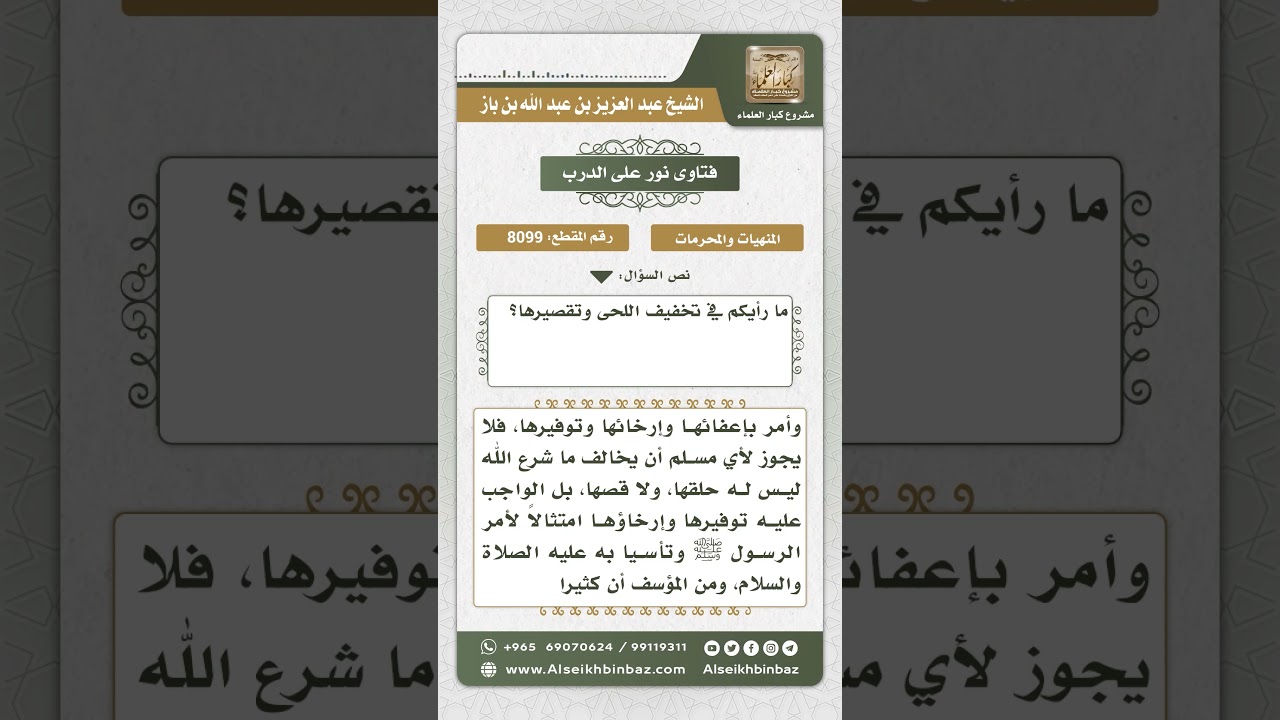 8099 -  حكم تقصير اللحية -  نور على الدرب