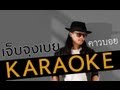 Clip เจ็บจุงเบย Official MV karaoke - คาวบอย feat. Mr.Bryan