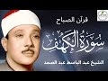 سورة الكهف كاملة نور ما بين الجمعتين الشيخ عبدالباسط عبدالصمد Surah Al Kahf مباشر 