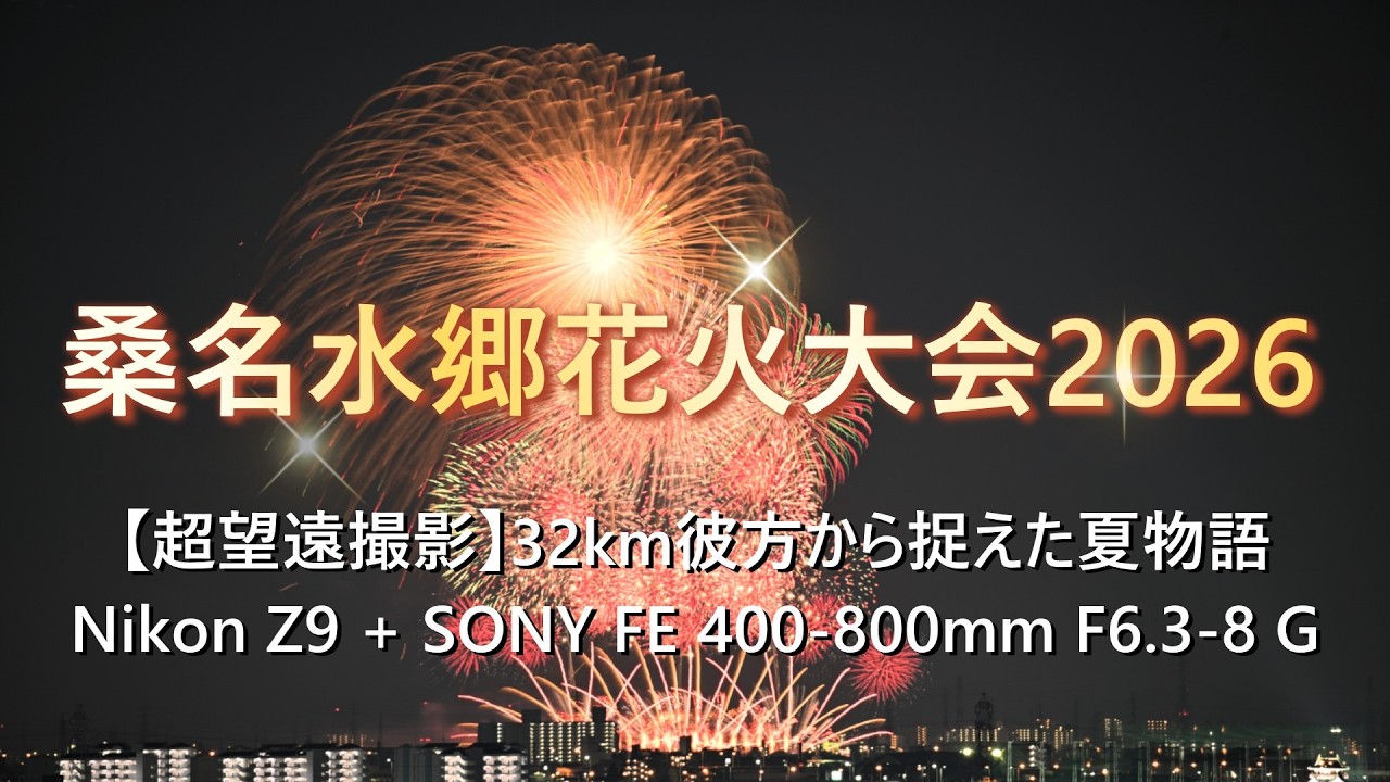超望遠撮影】桑名水郷花火大会2026 35km彼方から捉えた夏物語 / Nikon