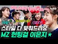 [#코미디빅리그] (1시간) 요즘 MZ 세대들은 이렇게 플러팅 한다며?🤣 야구장부터 워터밤까지ㅋㅋㅋ 엠지 대표 헌팅걸 이은지가 말아주는 장소별 헌팅 스타일 모음★