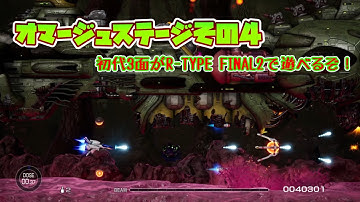 【R-TYPE FINAL2】初代3面のオマージュステージを難易度R-TYPER3で攻略！