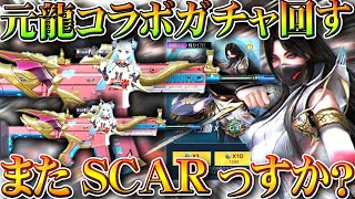 【荒野行動】元龍コラボが来たのでガチャ回してみた→またSCARっすか？多いっすよ金銃ｗ無料無課金ガチャリセマラプロ解説。こうやこうど拡散のためお願いします【アプデ最新情報攻略まとめ】