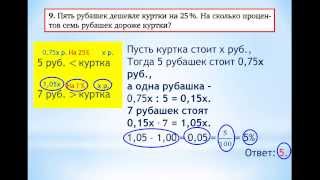 ЕГЭ-2014 Задание В-14 Задачи на проценты. Пять рубашек дешевле куртки на 25%... ЕГЭ-2014 Задание В-14 Задачи на проценты. Пять рубашек дешевле куртки на 25%...