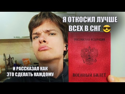 КАК ОТКОСИТЬ ОТ АРМИИ через психушку и ЛЕГКО получить права + работу!