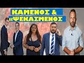 ΤΟ ΕΠΟΜΕΝΟ ΒΗΜΑ! Μετά το «κάψιμο» έδωσε εντολή για εξόντωση! Τα βρήκαν και ετοιμάζουν…