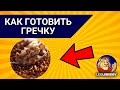 Как готовить гречку, как готовить гречку на воде, рецепт гречки,