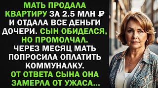 видео: Мать продала квартиру за 2.5 млн рублей и отдала все деньги дочке. Сын обиделся, но промолчал картинка: Мать продала квартиру за 2.5 млн рублей и отдала все деньги дочке. Сын обиделся, но промолчал