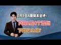 2月8日A股周末总评：下周A股4个观点，下周怎么走？如何应对？