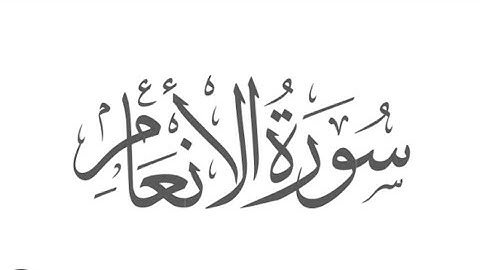 surah al anam 06 | سورة الأنعام مكي | Qurankarimaki