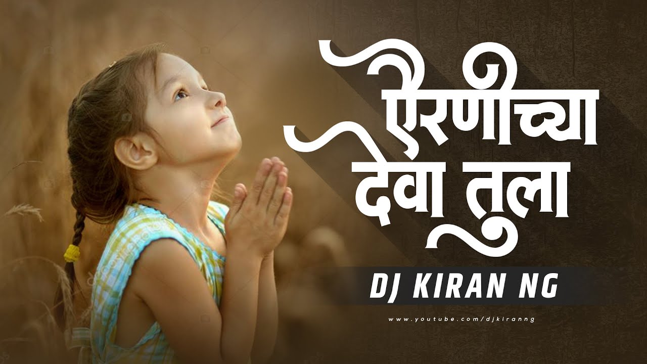 Airanichya Deva Tula   Remix  DJ Kiran NG     Remix  Prajakta Shukre