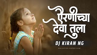 Airanichya Deva Tula - Remix | DJ Kiran NG | ऐरणिच्या देवा तुला Remix | Prajakta Shukre