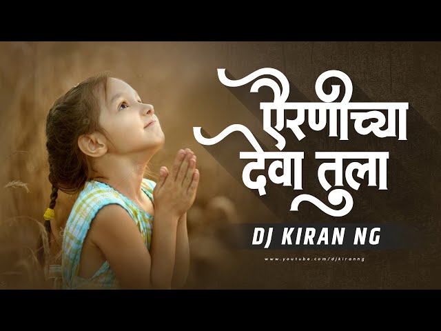 Airanichya Deva Tula - Remix | DJ Kiran NG | ऐरणिच्या देवा तुला Remix | Prajakta Shukre class=