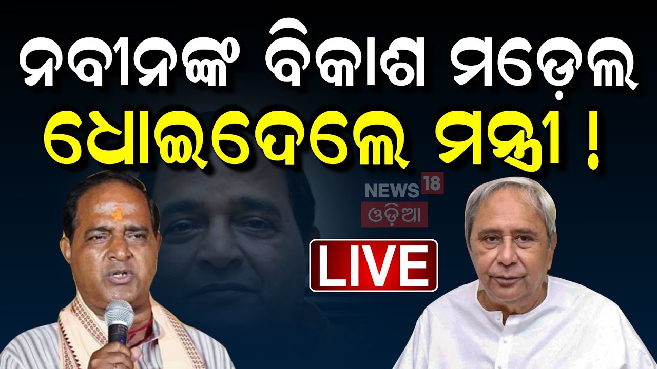 Live: ମନ୍ତ୍ରୀଙ୍କ ବଡ଼ ଟାର୍ଗେଟ୍ | Odish Politics Heat Up on Utkal Divas | Naveen Patnaik